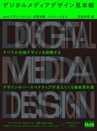 デジタルメディアデザイン見本帳　WebデザインからUI・空間体験・メタバースまで