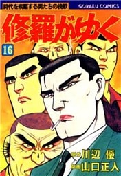 修羅がゆく 16
