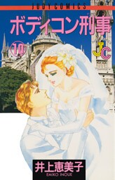 ボディコン刑事（１０）