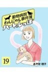 ハートのしっぽ１９動物病院わんにゃん事件簿