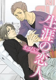 生涯の恋人～マイネイムイズブルー～【分冊版第06巻】