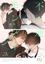 不可逆モンタージュ act.2