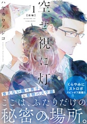 空せ視に灯(1)前編