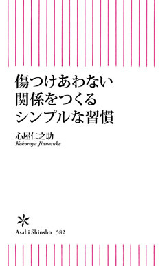 傷つけあわない関係をつくるシンプルな習慣