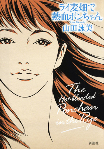 ライ麦畑で熱血ポンちゃん