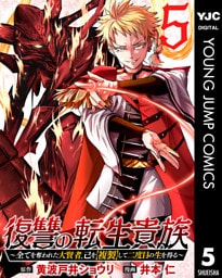復讐の転生貴族～全てを奪われた大賢者、己を【複製】して二度目の生を得る～ 5