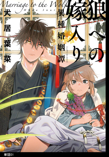狼への嫁入り〜異種婚姻譚〜【単話】
