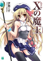 Xの魔王