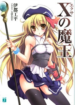 Xの魔王