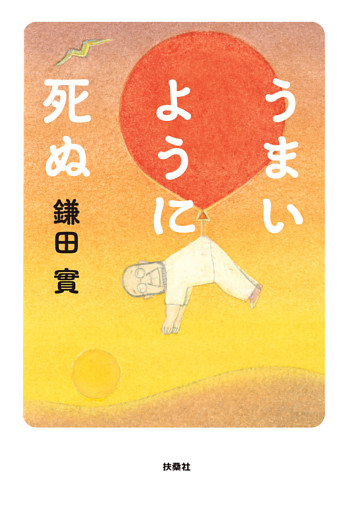 うまいように死ぬ