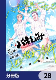 バキしみ ～バキ童としみけんが入れ替わった件～【分冊版】　28