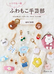 いつでも一緒 ふわもこ手芸部