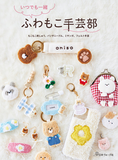 いつでも一緒 ふわもこ手芸部