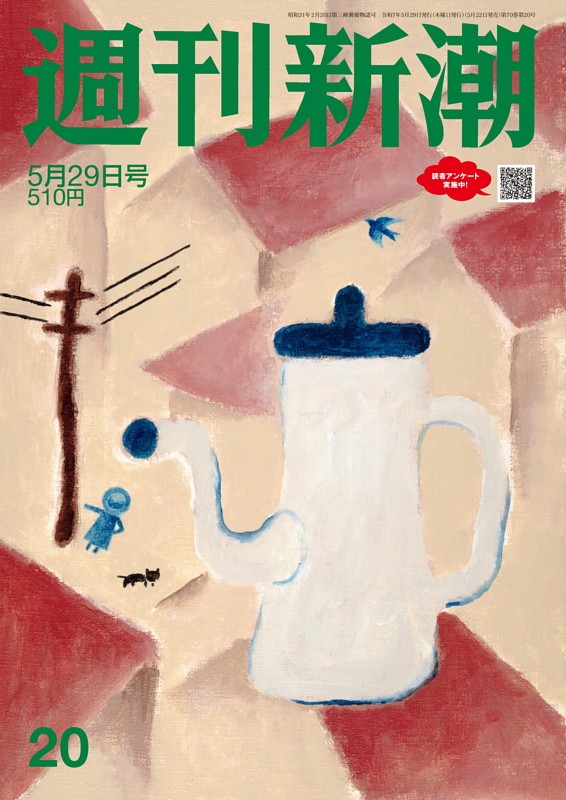 週刊新潮 2025年5月29日号