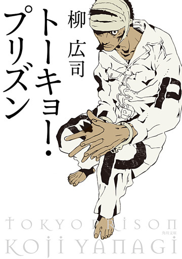 トーキョー・プリズン