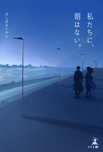 私たちに、朝はない。