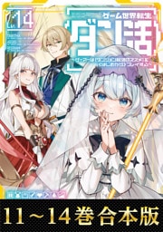 【合本版11-14巻】ゲーム世界転生〈ダン活〉