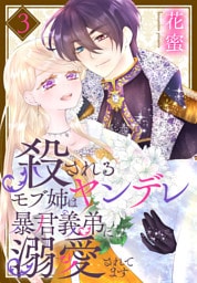 殺されるモブ姉はヤンデレ暴君義弟に溺愛されてます【おまけ描き下ろし付き】　3巻