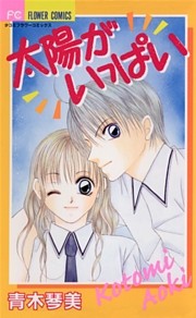 太陽がいっぱい