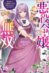 悪役令嬢無双 ～死に戻って三回目の人生も好きにやらせていただきます！～（ノベル） 【電子書籍限定特典SS付き】
