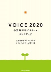 VOICE 2020 小児脳幹部グリオーマガイドブック
