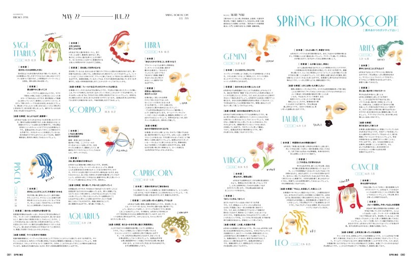 SPRiNG HOROSCOPE 真木あかりのポジティブ占い