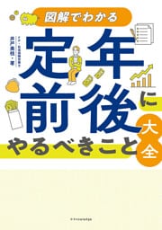 図解でわかる　定年前後にやるべきこと大全
