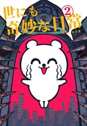 世にも奇妙な日常 vol.２ ホラーショート漫画