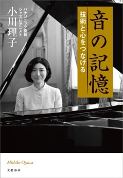 音の記憶　技術と心をつなげる