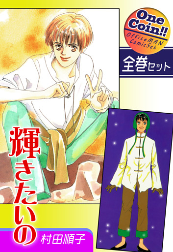 輝きたいの【全巻セット｜ワンコイン！！】