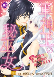 軍神王の秘巫女　【超】絶倫な王の夜伽は激しすぎます！ 【短編】2