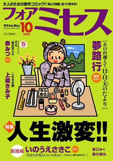 フォアミセス　2025年10月号