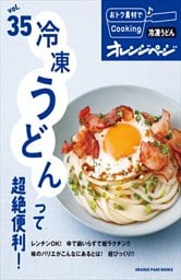 vol35　冷凍うどんって超絶便利！