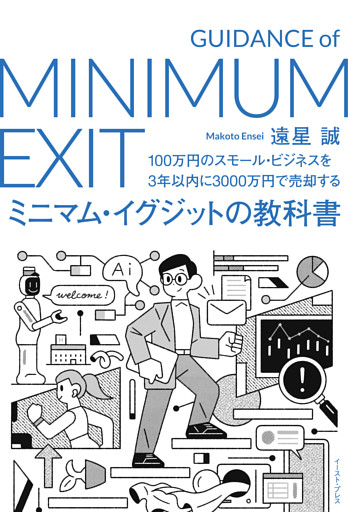 100万円のスモール・ビジネスを3年以内に3000万円で売却する　ミニマム・イグジットの教科書