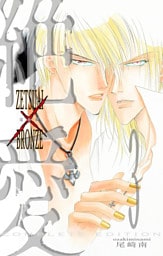 絶愛／BRONZE 完全版 3