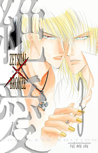 絶愛／BRONZE 完全版 3