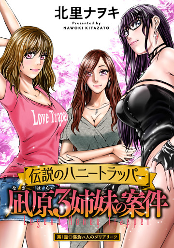 伝説のハニートラッパー 凪原3姉妹の案件 分冊版