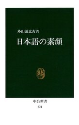 日本語の素顔
