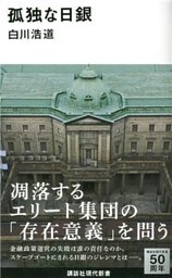 孤独な日銀