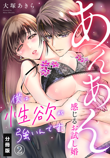 僕は性欲が強いんです。あんあん感じるお試し婚【分冊版】