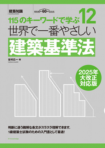 世界で一番やさしい建築基準法　2025年大改正対応版