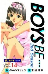 【極！単行本シリーズ】 BOYS BE…2nd Season14巻