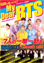 My Dear BTS～ずっと、見つめていたい～