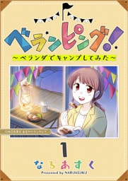 ベランピング！　〜ベランダでキャンプしてみた〜（１）