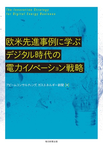 欧米先進事例に学ぶデジタル時代の電力イノベーション戦略（毎日新聞出版）
