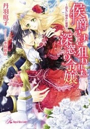 侯爵さまと狙われた深窓の令嬢【SS付】【イラスト付】【dブック特別版】　～指先に秘めた蜜愛～