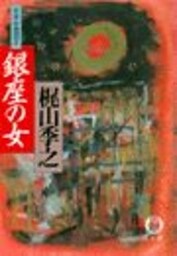 銀座の女（日本女地図２）（電子復刻版）