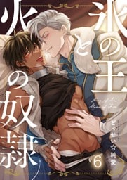 氷の王と火の奴隷６