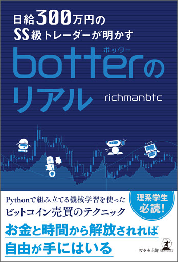 日給300万円のSS級トレーダーが明かす  botterのリアル