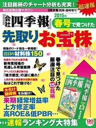 会社四季報 2015年春号で見つけた先取りお宝株